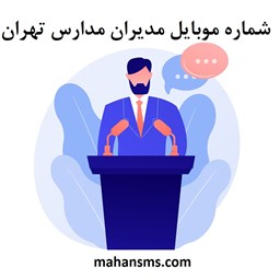 تصویر  شماره موبایل مدیران مدارس تهران